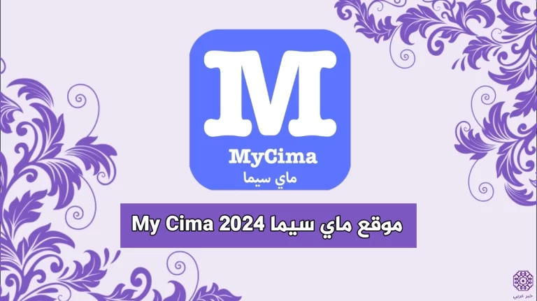 رابط موقع ماي سيما MYCIMA 2024