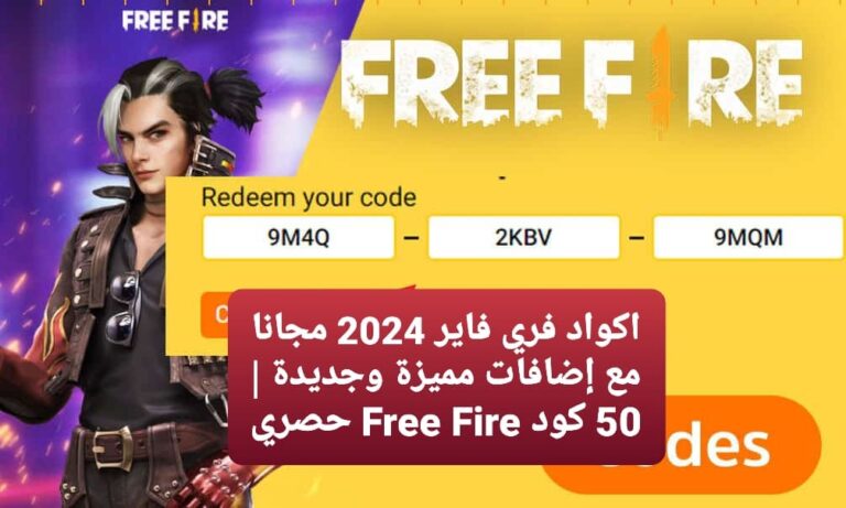 اكواد فري فاير 2024 مجانا مع إضافات مميزة وجديدة | 50 كود Free Fire حصري جربهم جميعًا الآن