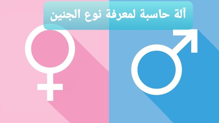 آلة حاسبة لمعرفة نوع الجنين 2024 | طريقة مضمونة 100٪ لتحديد نوع الجنين