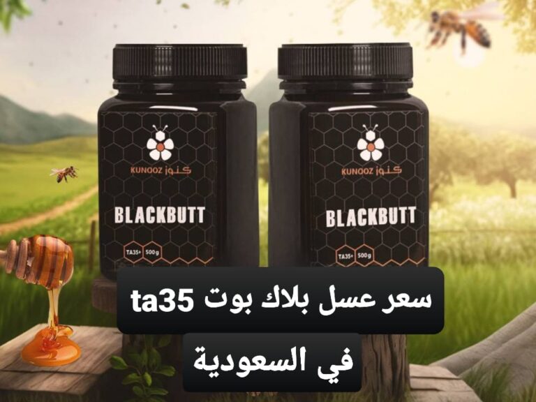 سعر عسل بلاك بوت ta35 في السعودية 2024 أماكن البيع والأسعار