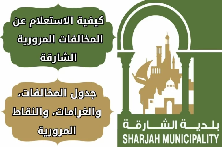 الاستفسار عن المخالفات المرورية برقم اللوحة الشارقة 2024