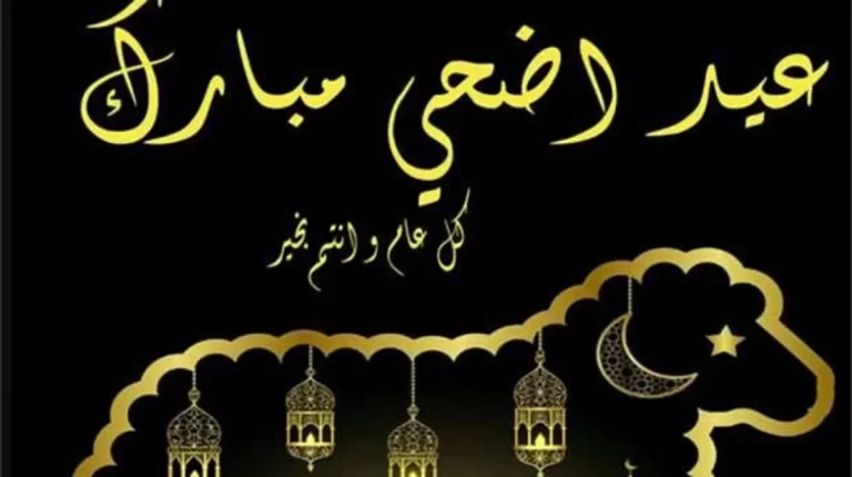 أروع بوستات تهنئة عيد الاضحى لاخي