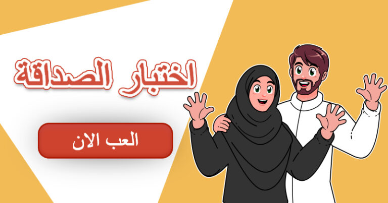 رابط اختبار الصداقه 2024 لعبة اختبار تحدي الصداقة للبنات والشباب