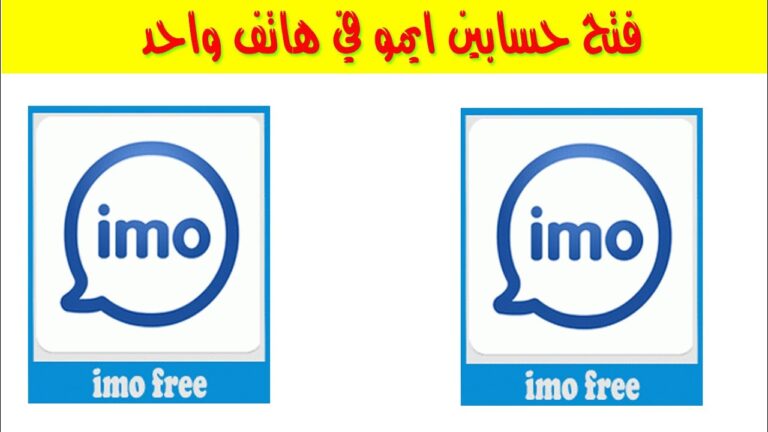 كيفية تشغيل حساب ايمو على جهازين بنفس الرقم