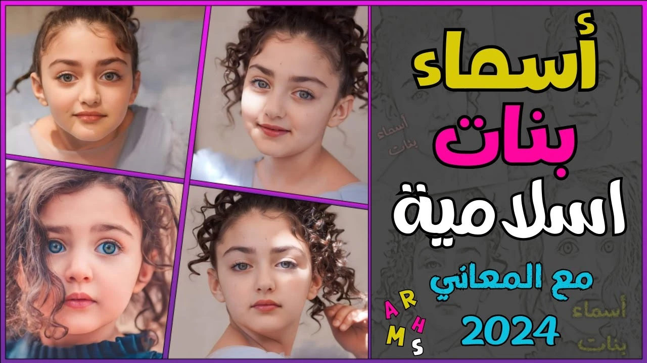 أسماء بنات إسلامية 2024 نادرة وجميلة مع معانيها.. أجمل أسماء بنات مسلمات