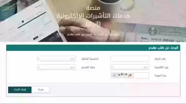 إنجاز استعلام عن تأشيرة برقم الطلب 2024 عبر منصة التأشيرات