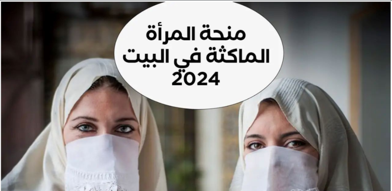  رابط التسجيل في منحة المرأة الماكثة في البيت بالجزائر
