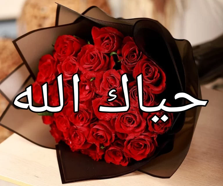 الرد على حياك الله