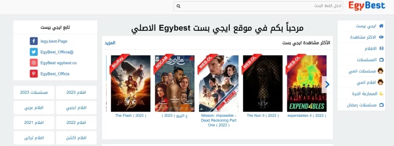 رابط موقع ايجي بست Egybest 2024 الجديد لمشاهدة اروع افلام ومسلسلات موقع ايجي بست برابط شغال