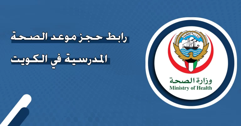 برنامج الصحة المدرسية في الكويت