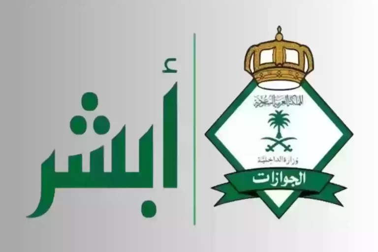 خطوات الاستعلام عن وافد برقم الحدود الجوازات في السعودية عبر منصة أبشر الكترونيًا