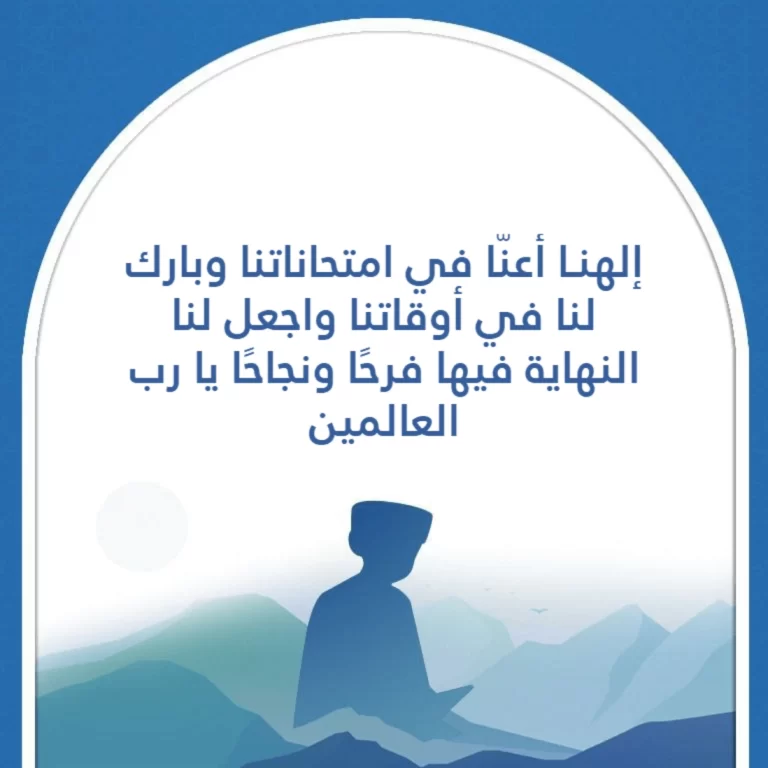 دعاء للأبناء في الامتحان