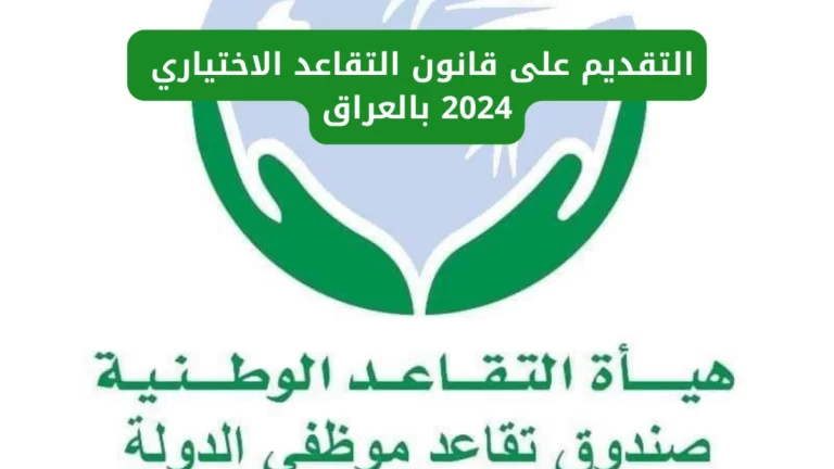 رابط التقديم على قانون التقاعد الاختياري 2024 بالعراق عبر منصة اور وما هي شروط التقاعد