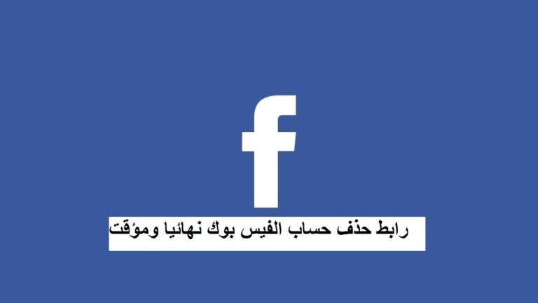رابط حذف حساب الفيس بوك نهائيا بدون كلمة السر خلال 30 ثانية 2024 اخر تحديث Facebook