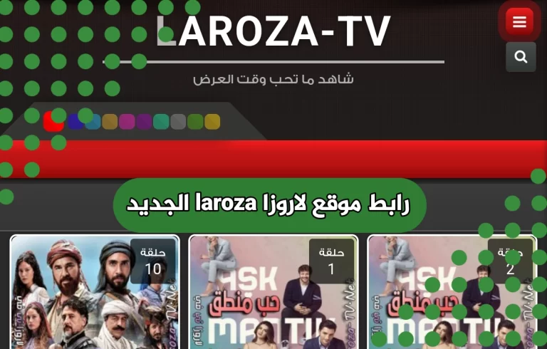 رابط موقع لاروزا laroza