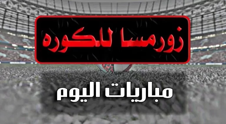 رابط موقع زورمسا للكوره