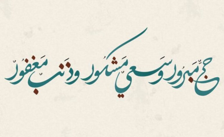 حج مبرور وسعي مشكور وذنب مغفور مزخرفة