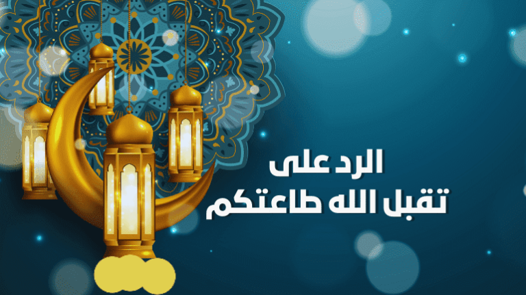 الرد على تقبل الله طاعتكم ، اذا احد قال تقبل الله طاعتكم وش ارد؟