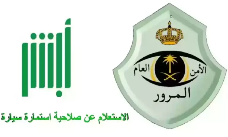 الاستعلام عن استمارة السيارة