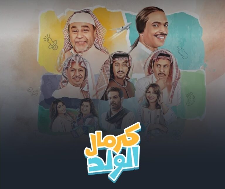 قصة مسلسل "كرمال الولد" السعودي 2024.. القنوات الناقلة ومواعيد العرض