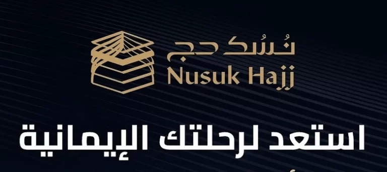 "دليلك للعمرة والحج" خطوات التسجيل في منصة نسك الحج 1446/1445.. الشروط المطلوبة nusuk.sa