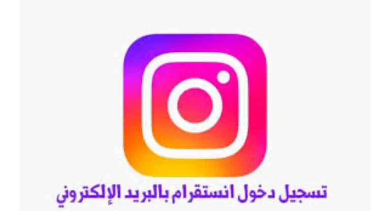 طريقة تسجيل دخول انستا بالبريد الالكتروني