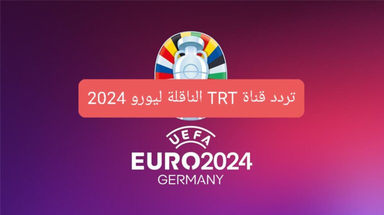 اتفرج مجانا.. تردد قناة TRT الناقلة ليورو 2024 تابع أمم أوروبا بدون تشفير