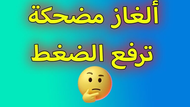 ألغاز مضحكة ترفع الضغط غبية واجوبة اغبى 2024 مع الحل