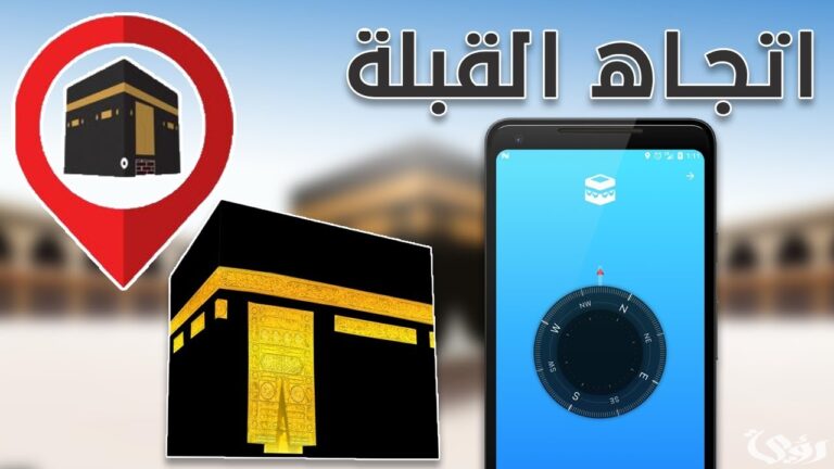 كيفية معرفة اتجاه القبلة من موقعي الحالي