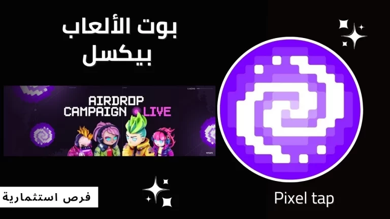 بوت PIXEL tap بكسل تاب تيلجرام، شرح طريقة الربح منه وكيفية سحب العملات المشفرة