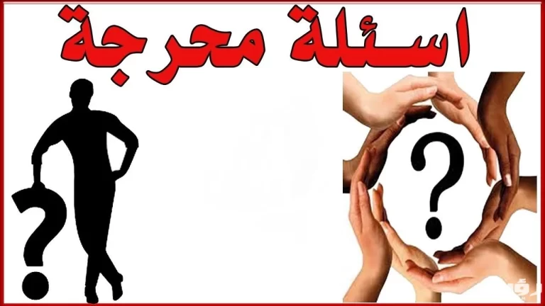 +700 اسئلة محرجة جدا للشباب والبنات 2024 اسئله صراحه وجريئة صادمة قصيرة جدا