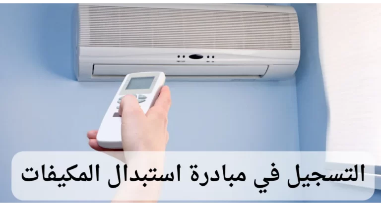 التسجيل في مبادرة استبدال أجهزة التكييف في السعودية