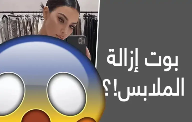 من هنا.. رابط بوت ازالة الملابس تليجرام بالذكاء الاصطناعي من الصور 2024