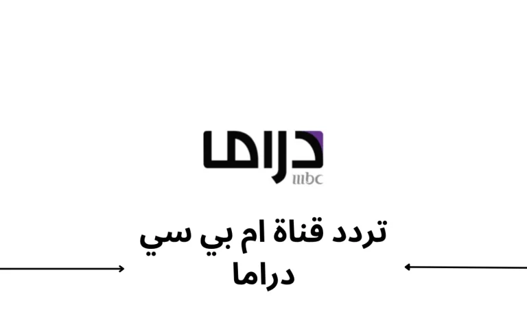 تردد قناة إم بي سي دراما MBC Drama الجديد 2024 على نايل سات وعرب سات لمتابعة أهم وأجدد البرامج