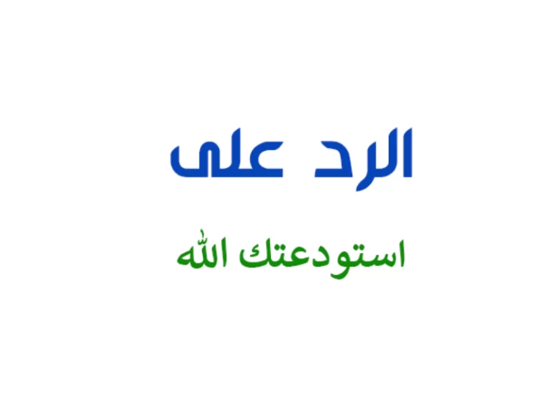 الرد على استودعتك الله