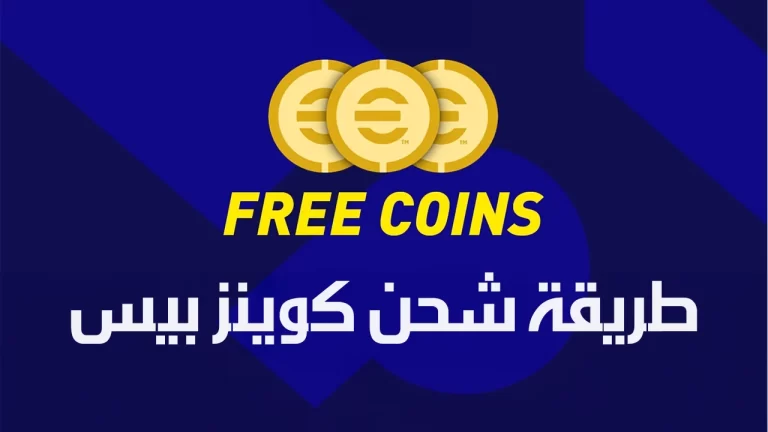 شحن ملايين الكوينزات في لعبة eFootball PES