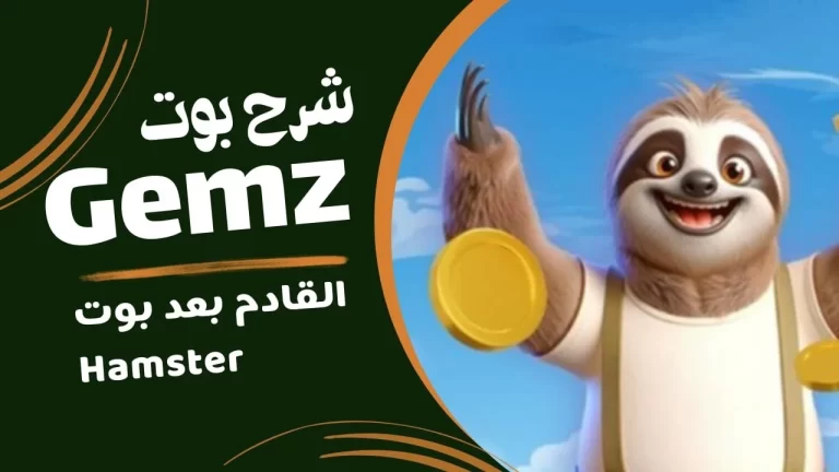 بوت GEMZ تيلجرام لربح العملات الرقمية .. شرح طريقة الربح منه وكيفية السحب