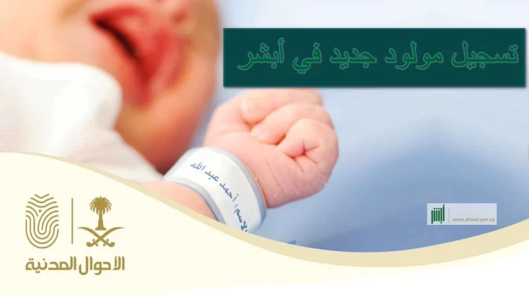 استخرج تبليغ ولادة لطفلك عبر أبشر والأحوال المدنية