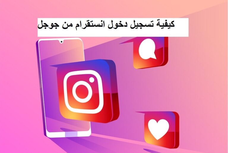 كيفية تسجيل دخول انستقرام