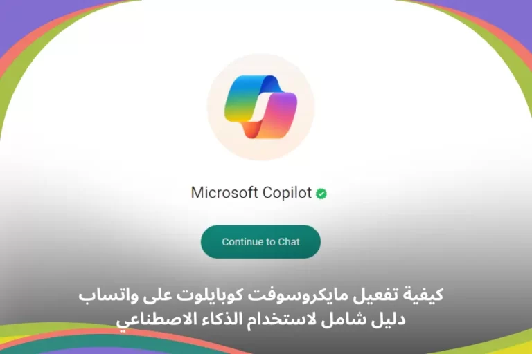 مايكروسوفت كوبايلوت واتساب: رابط الذكاء الاصطناعي للواتساب عبر microsoft copilot whatsapp