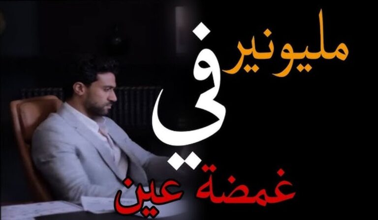 شاهد مجانا.. مسلسل مليونير في غمضة عين مشاهدة على منصة Drama Bite: مواعيد العرض والقنوات الفضائية