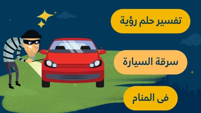تفسير حلم سرقة السيارة في المنام لابن سيرين: معاني ودلالات عميقة وغامضة