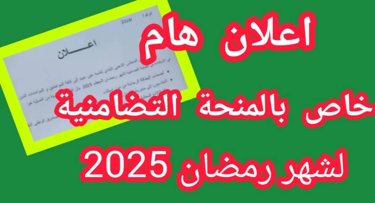 رابط ملف قفة رمضان 2025 بالجزائر