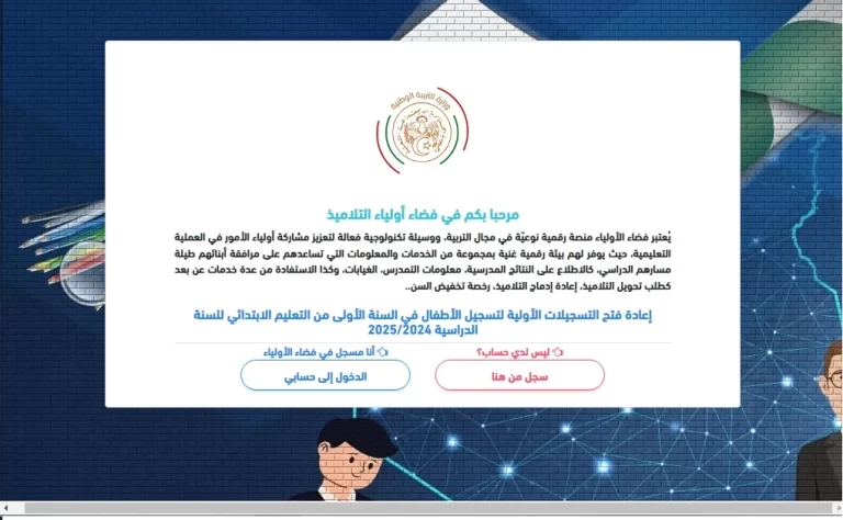 رابط نتائج التربية التحضيرية 2024-2025 فضاء الأولياء awlyaa.education.dz قائمة التلاميذ المقبولين بالتحضيري