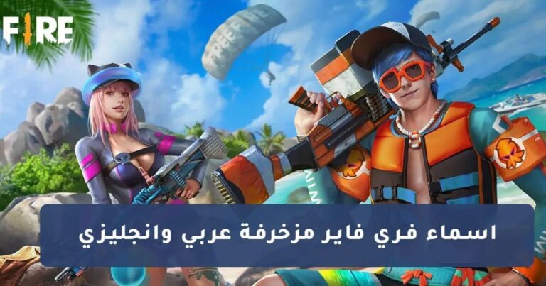 جديدة ومرعبة.. اقوى اسماء فري فاير مزخرفة قوية 2025 افضل زخرفة اسامي Free Fire Names للأولاد والبنات