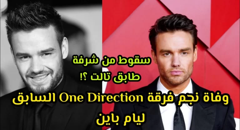 سبب وفاة ليام باين عضو فرقة وان دايركش