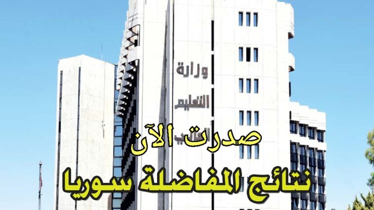 الرابط الرسمي .. نتائج المفاضلة في سوريا 2024/2025 من خلال موقع وزارة التعليم العالي للقبول الجامعي في الجامعات