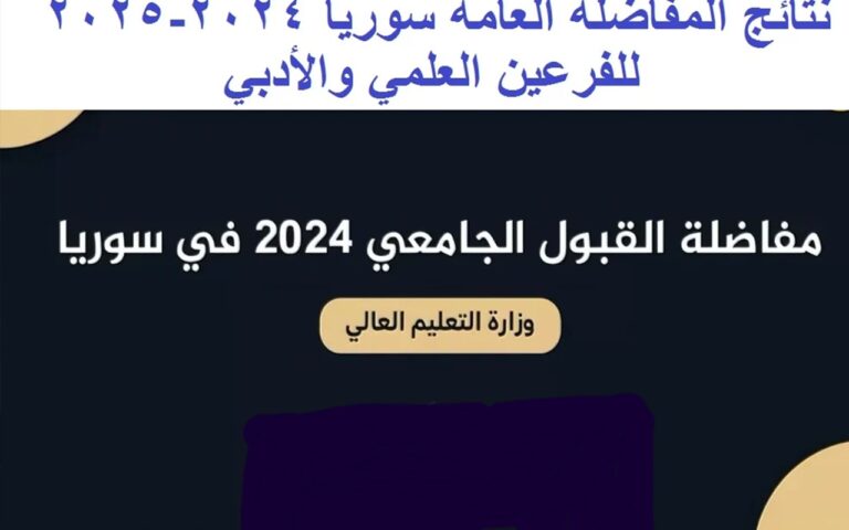 رسميا.. رابط mof sy نتائج المفاضلة الثانية 2024 موقع القبول الجامعي وزارة التعليم العالي السورية