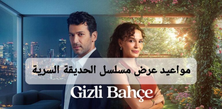مواعيد عرض مسلسل الحديقة السرية التركي .. القصة والابطال والقنوات الناقلة