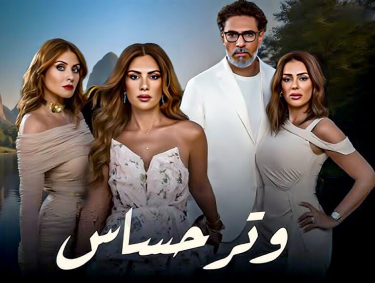 مواعيد عرض مسلسل “وتر حساس” على قنوات ON E و ON دراما.. اوقات الاعادة